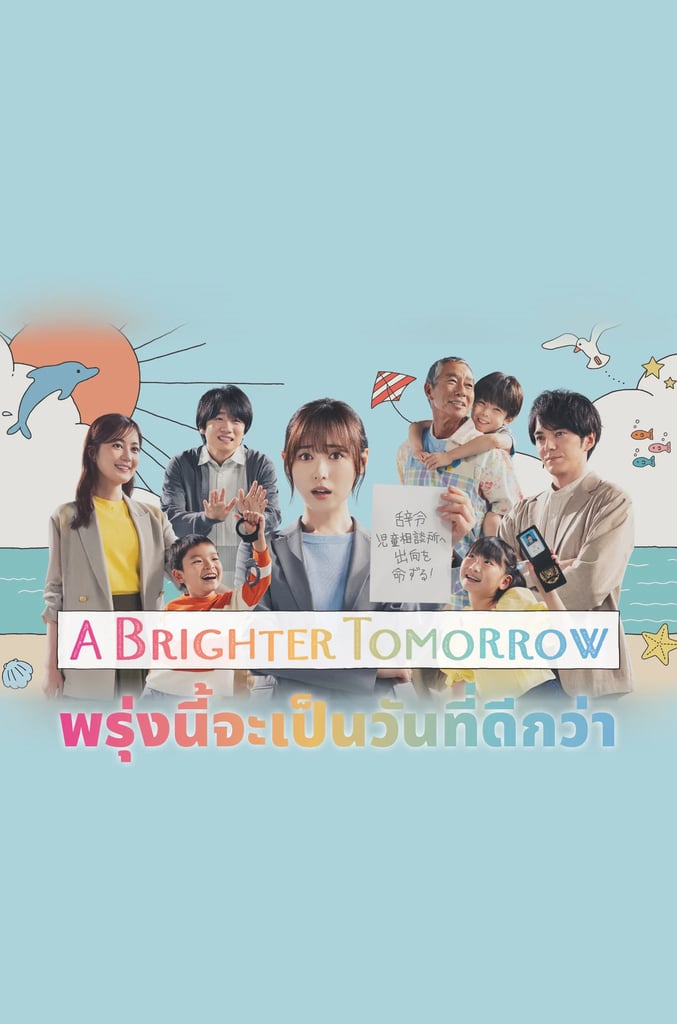 พรุ่งนี้จะเป็นวันที่ดีกว่า