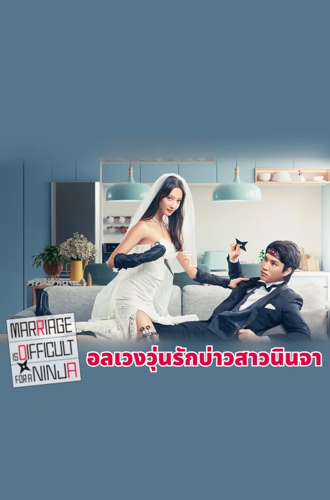 อลเวงวุ่นรักบ่าวสาวนินจา