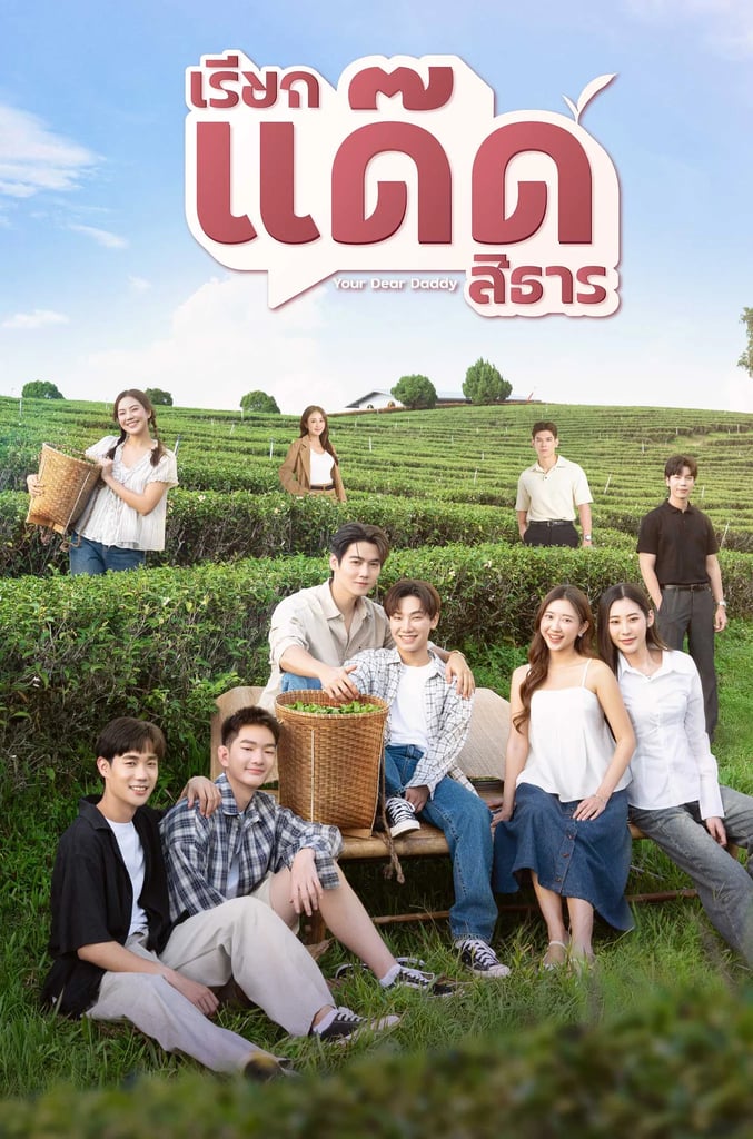 เรียกแด๊ดสิธาร
