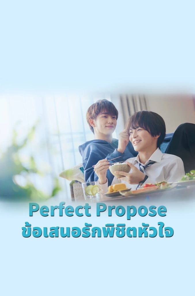 ข้อเสนอรักพิชิตหัวใจ