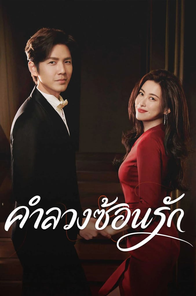 คำลวงซ้อนรัก