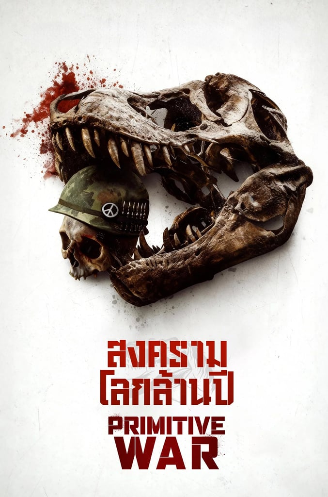 สงครามโลกล้านปี