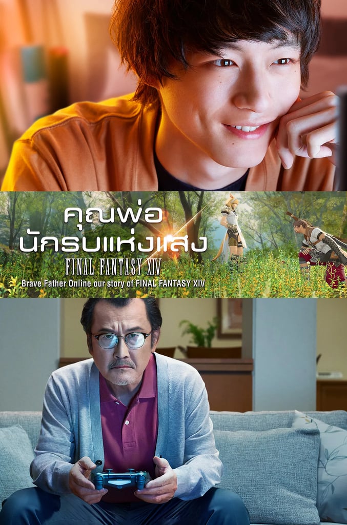คุณพ่อนักรบแห่งแสง Final Fantasy XIV