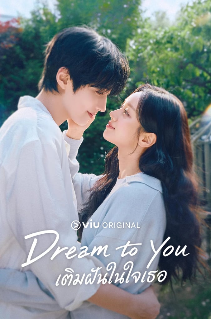 เติมฝันในใจเธอ