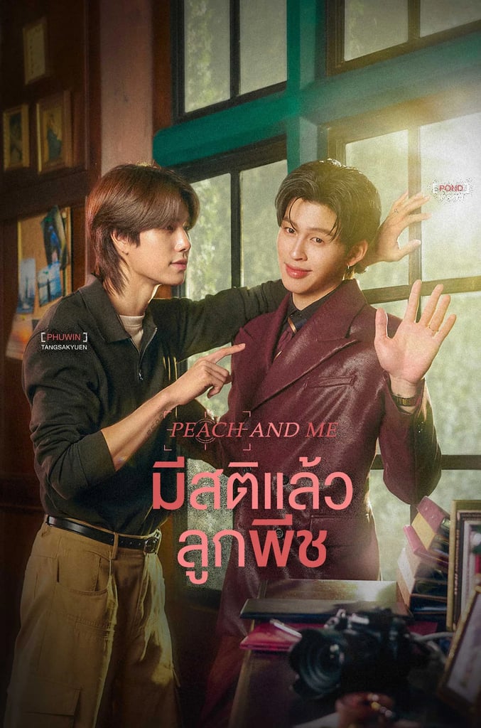 มีสติแล้วลูกพีช