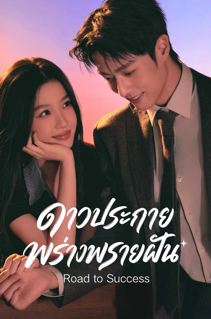ดาวประกายพร่างพรายฝัน