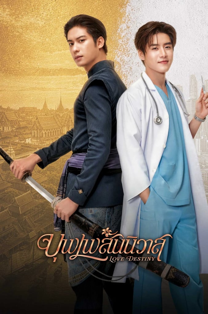 บุพเพสันนิวาส