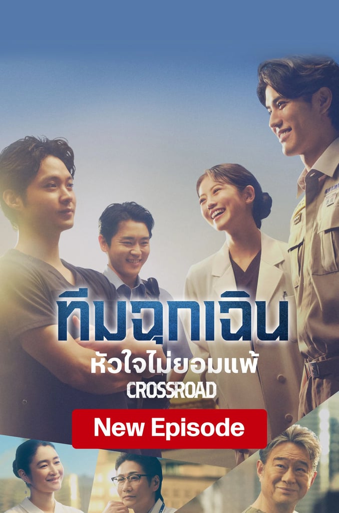 ทีมฉุกเฉิน...หัวใจไม่ยอมแพ้