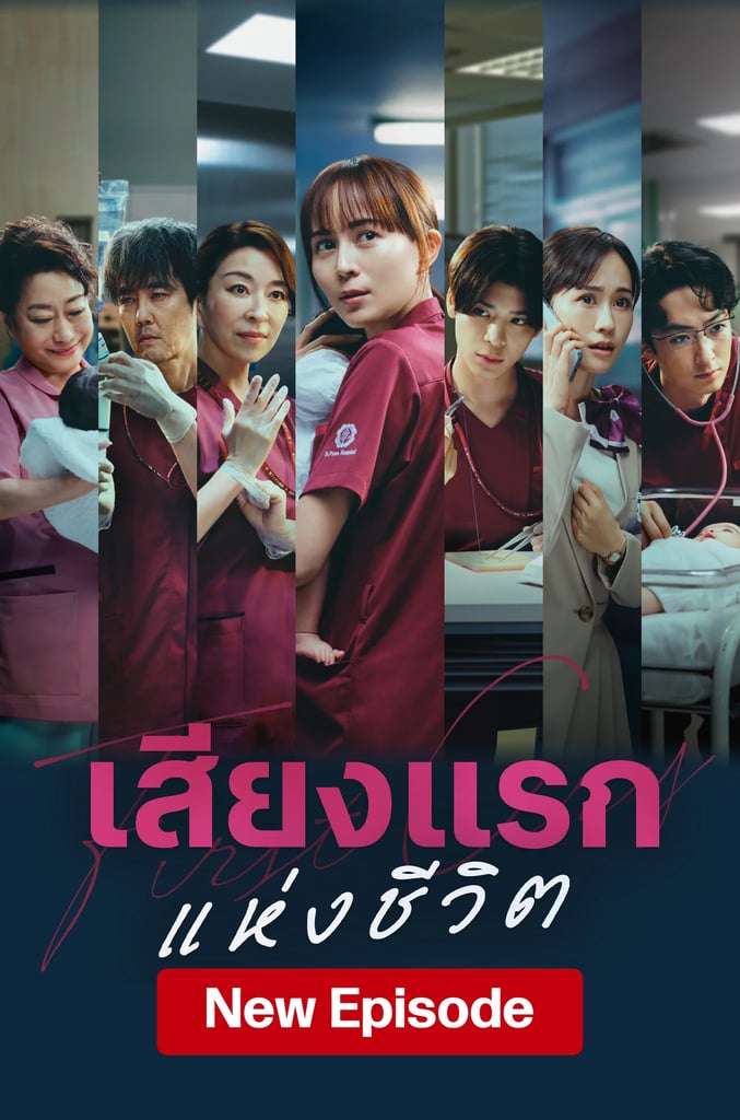 เสียงแรกแห่งชีวิต