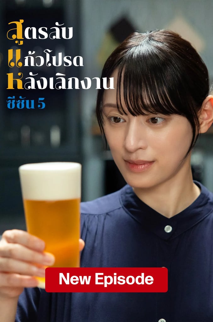 สูตรลับแก้วโปรดหลังเลิกงาน ปี 5
