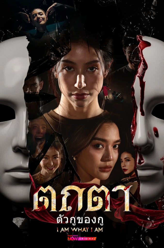 ตถตา ตัวกูของกู