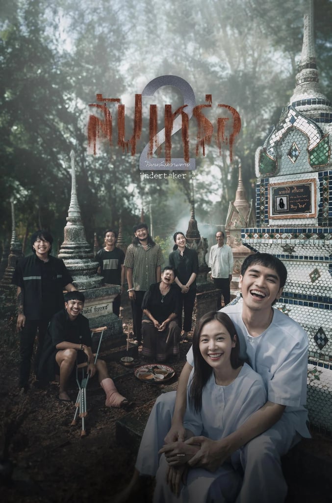 สัปเหร่อ 2