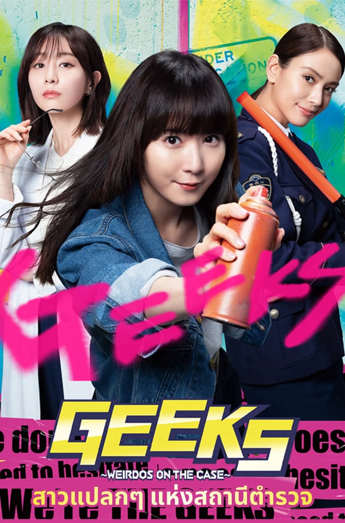 GEEKS ~Weirdo’s on the case~