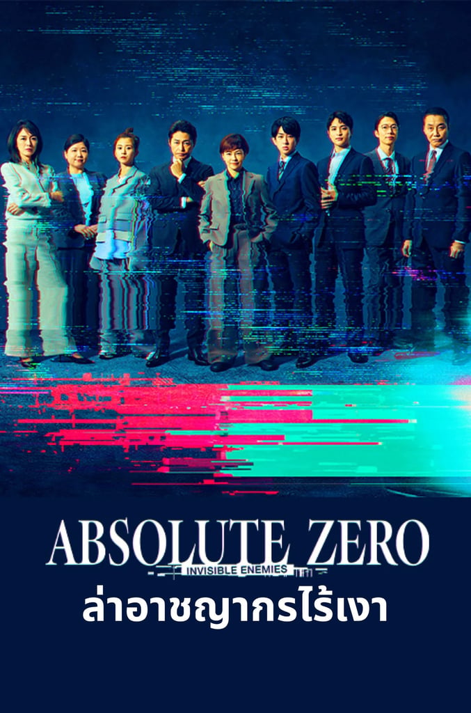 Absolute Zero: Invisible Enemies