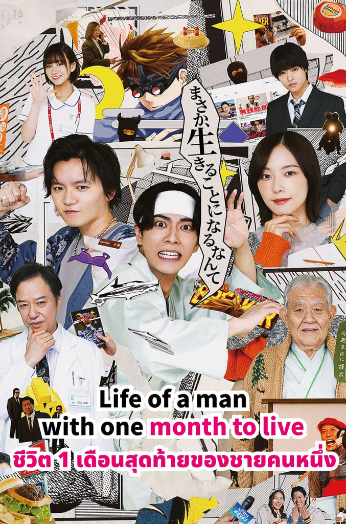 Life of a man with one month to live