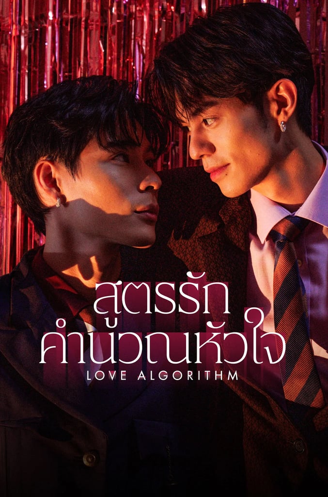 สูตรรักคำนวณหัวใจ