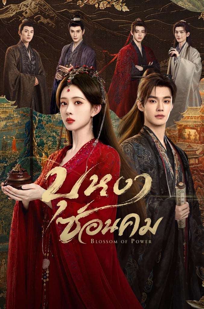 บุหงาซ่อนคม