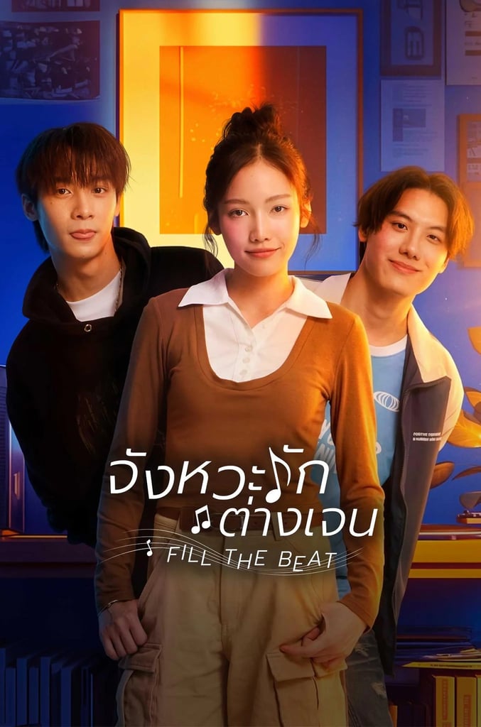 จังหวะรักต่างเจน
