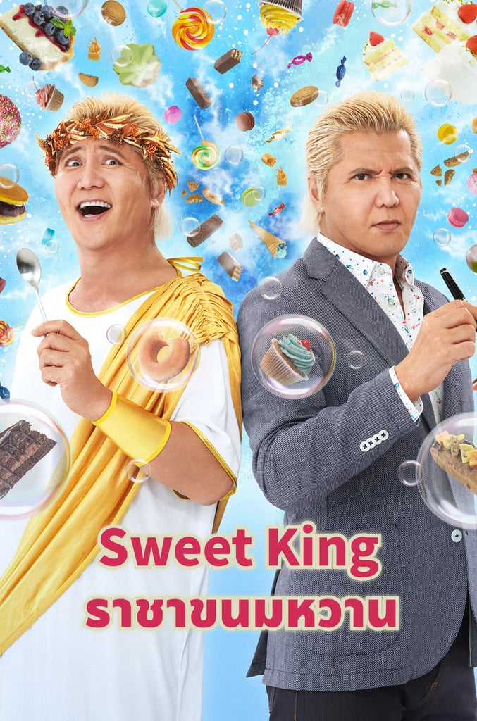 Sweet King