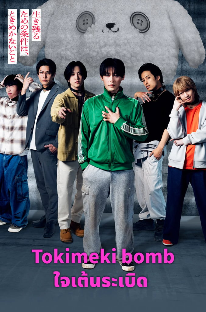 Tokimeki bomb