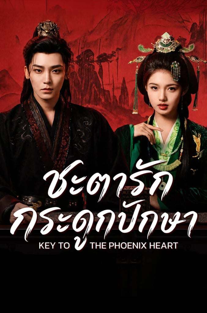 ชะตารัก กระดูกปักษา