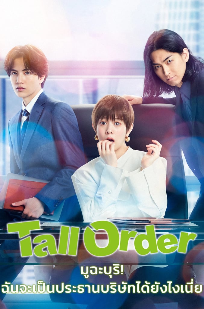 Tall Order