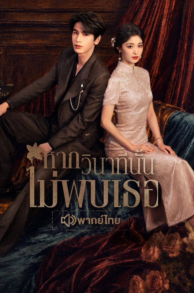 หากวินาทีนั้นไม่พบเธอ (พากย์ไทย)