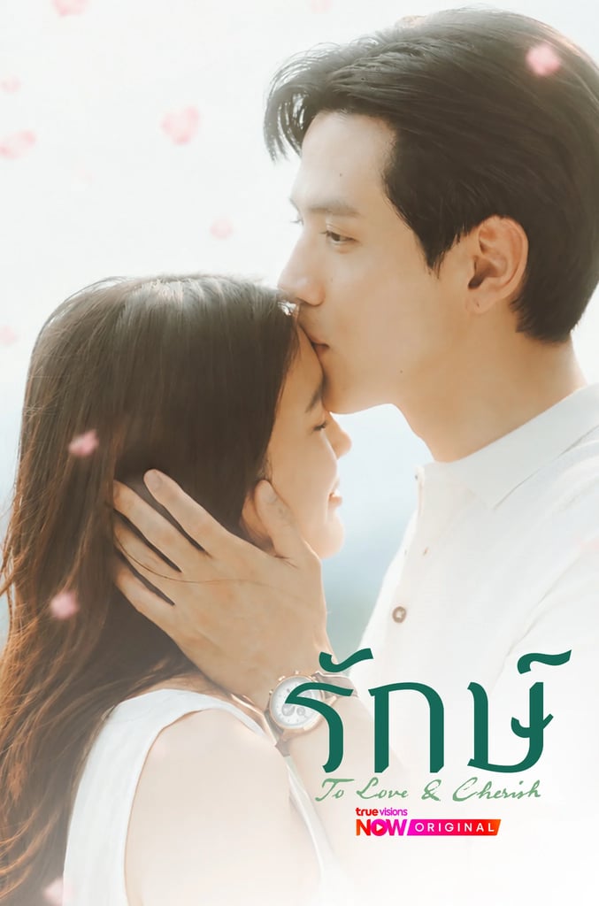 รักษ์