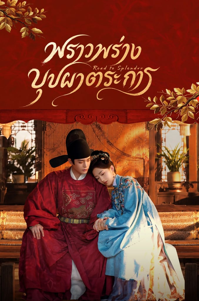 พราวพร่างบุปผาตระการ