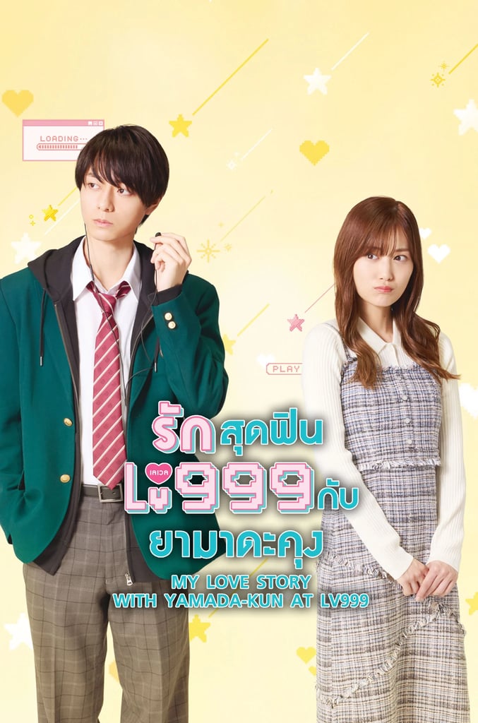 รักสุดฟินเลเวล 999 กับยามาดะคุง