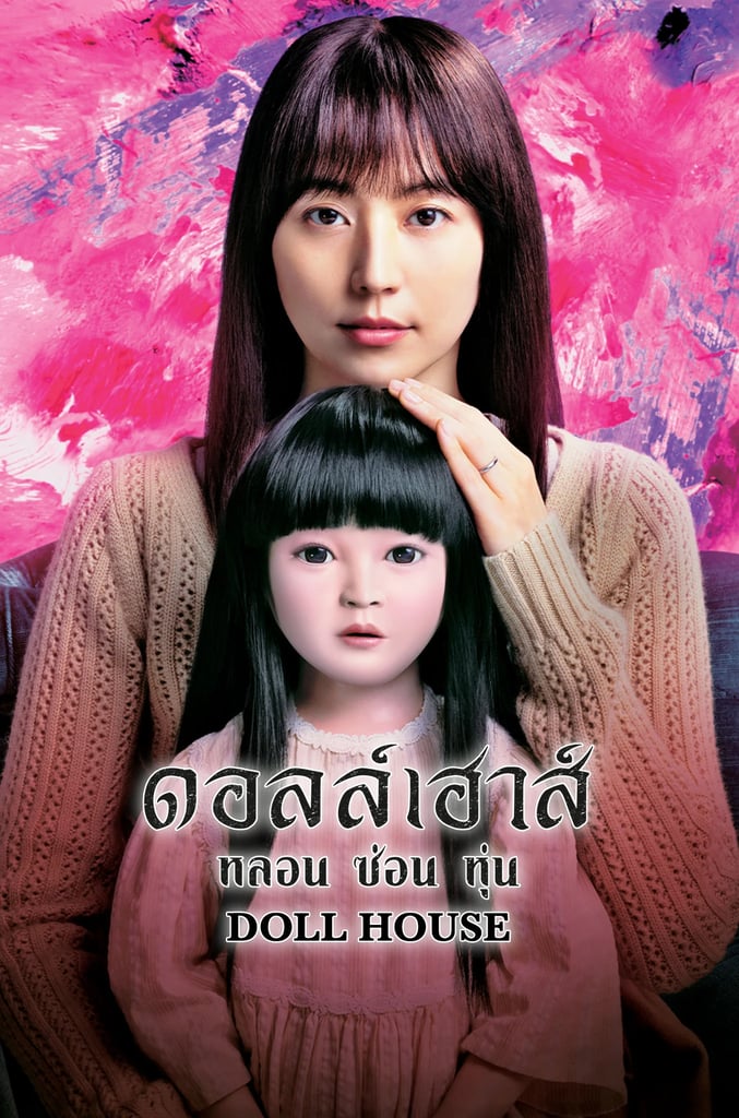 ดอลล์เฮาส์ หลอน ซ่อน หุ่น