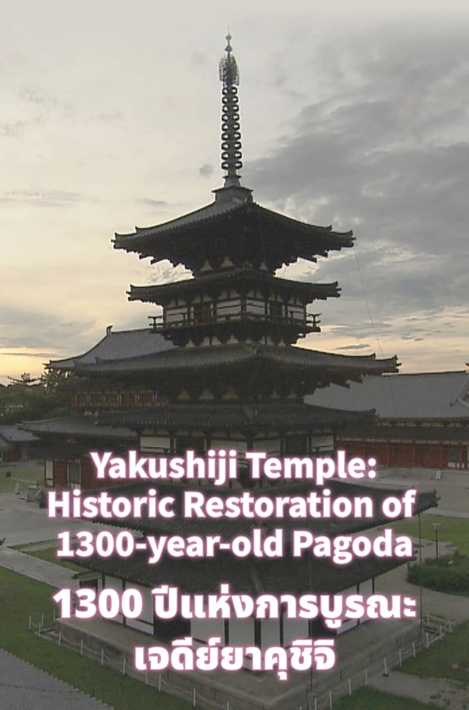 Yakushiji Temple:Historic Restoration Of 1300-Year-Old Pagoda