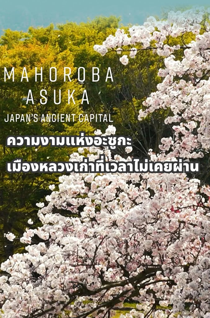 Mahoroba Asuka -Japan’s Ancient Capital-