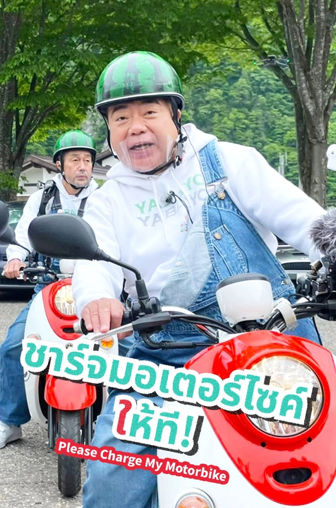 Please Charge My Motorbike