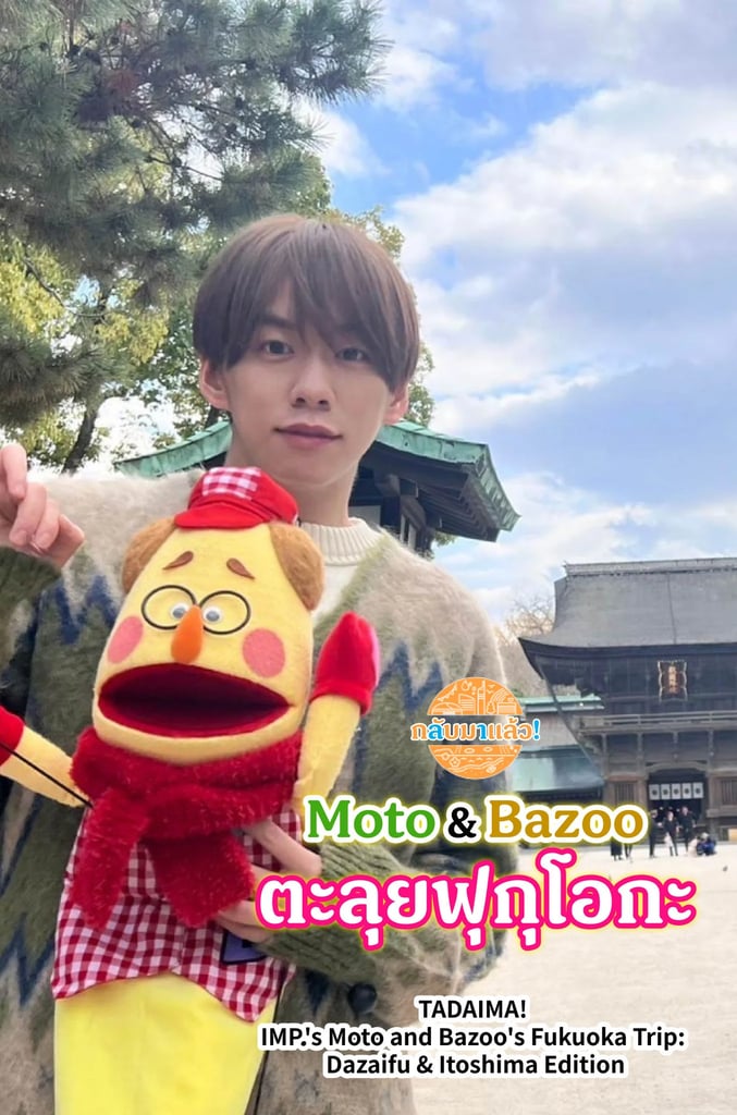 TADAIMA! IMP.'s Moto and Bazoo's Fukuoka Trip