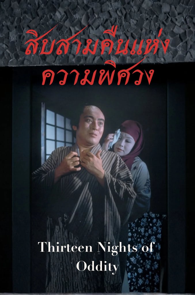 Thirteen Nights of Oddity