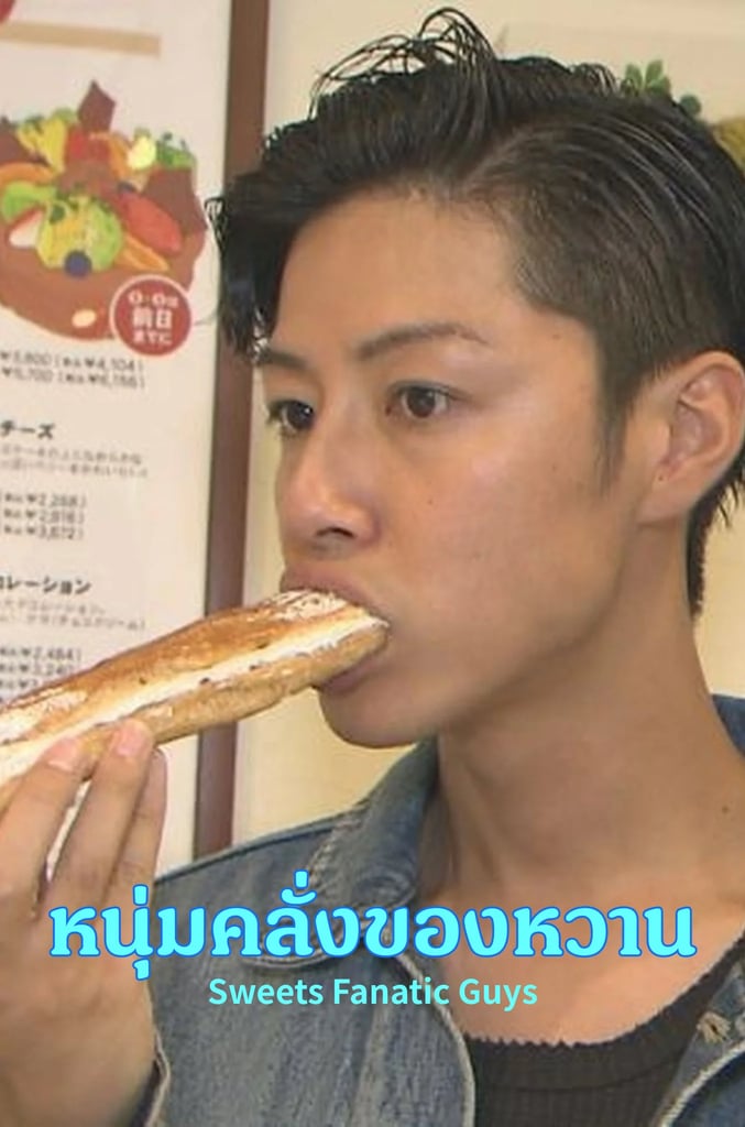 Sweets Fanatic Guys