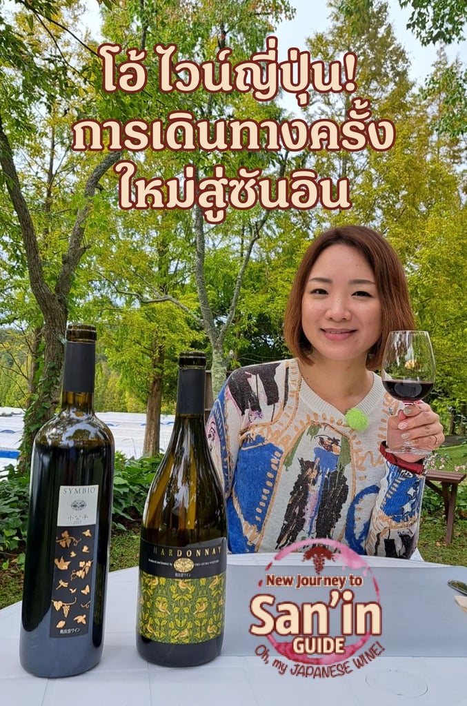 Oh, my JAPANESE WINE-New Journey to San’in