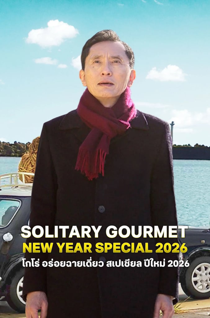 โกโร่ อร่อยฉายเดี่ยว สเปเชียล ปีใหม่ 2026