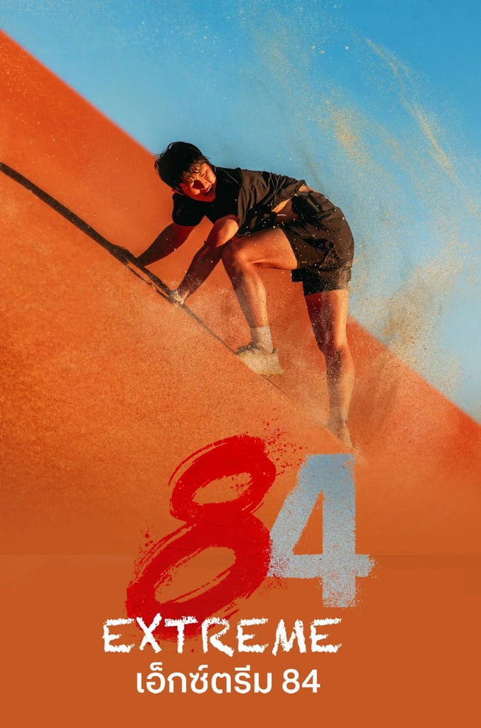 เอ็กซ์ตรีม 84