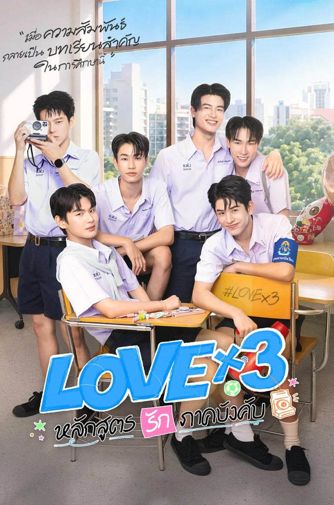 Lovex3 หลักสูตรรักภาคบังคับ