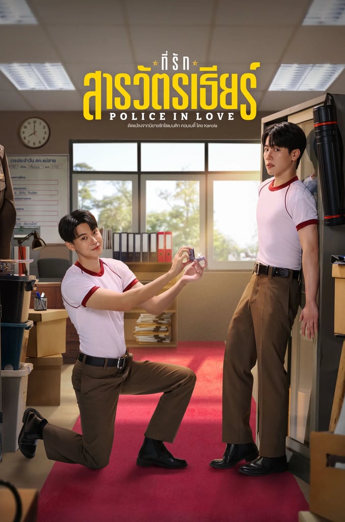 ที่รักสารวัตรเธียร์