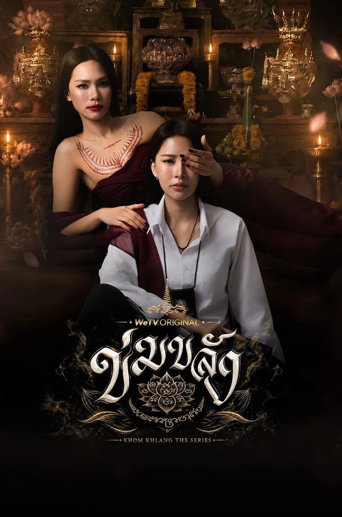 ข่มขลัง