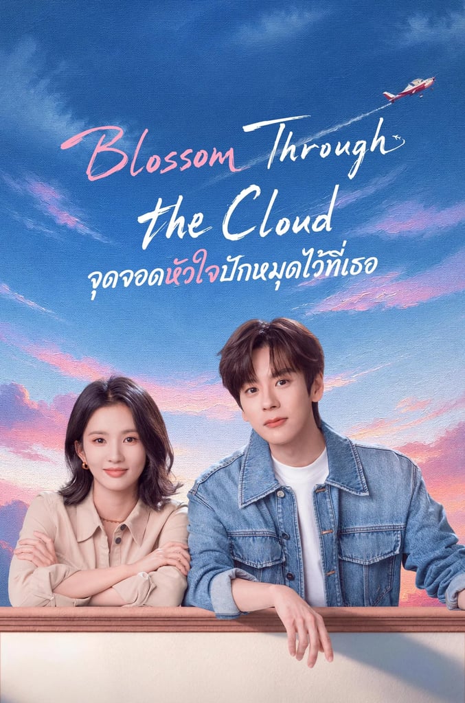 Blossom Through The Cloud จุดจอดหัวใจปักหมุดไว้ที่เธอ