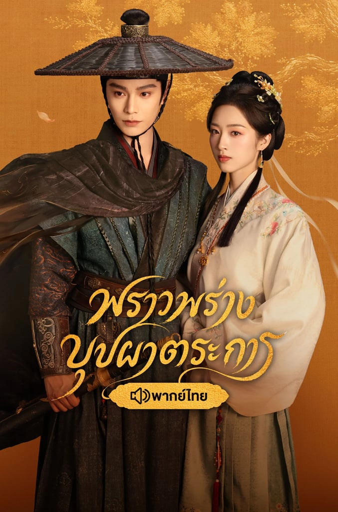 พราวพร่างบุปผาตระการ (พากย์ไทย)