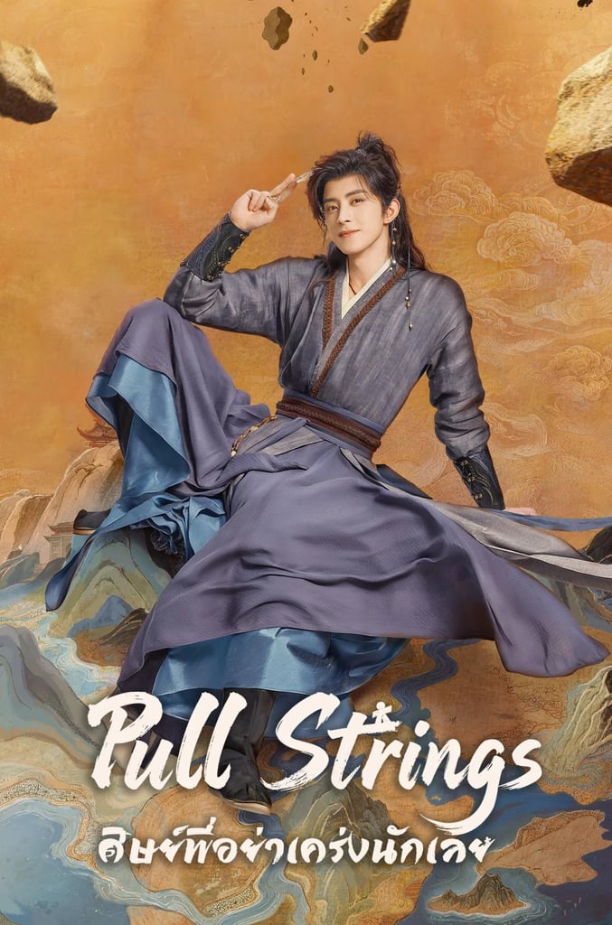 ศิษย์พี่อย่าเคร่งนักเลย