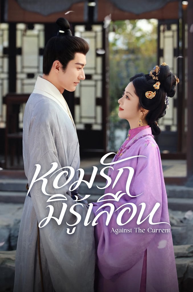 หอมรักมิรู้เลือน