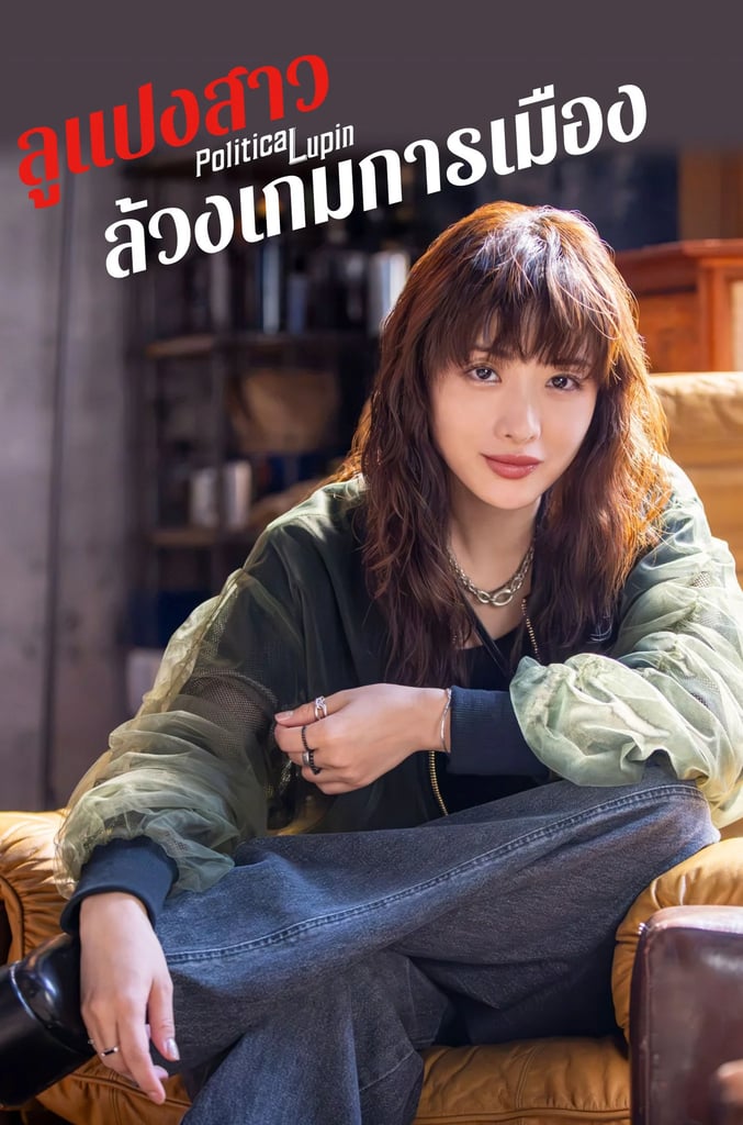 ลูแปงสาว ล้วงเกมการเมือง