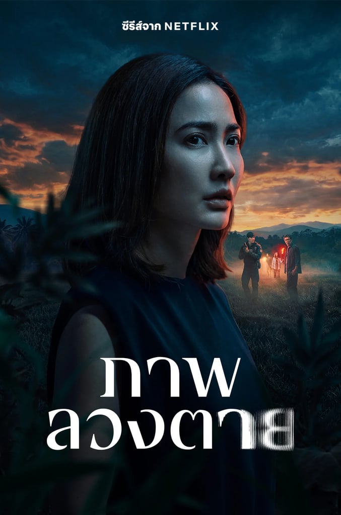 ภาพลวงตาย ซีซั่น 1