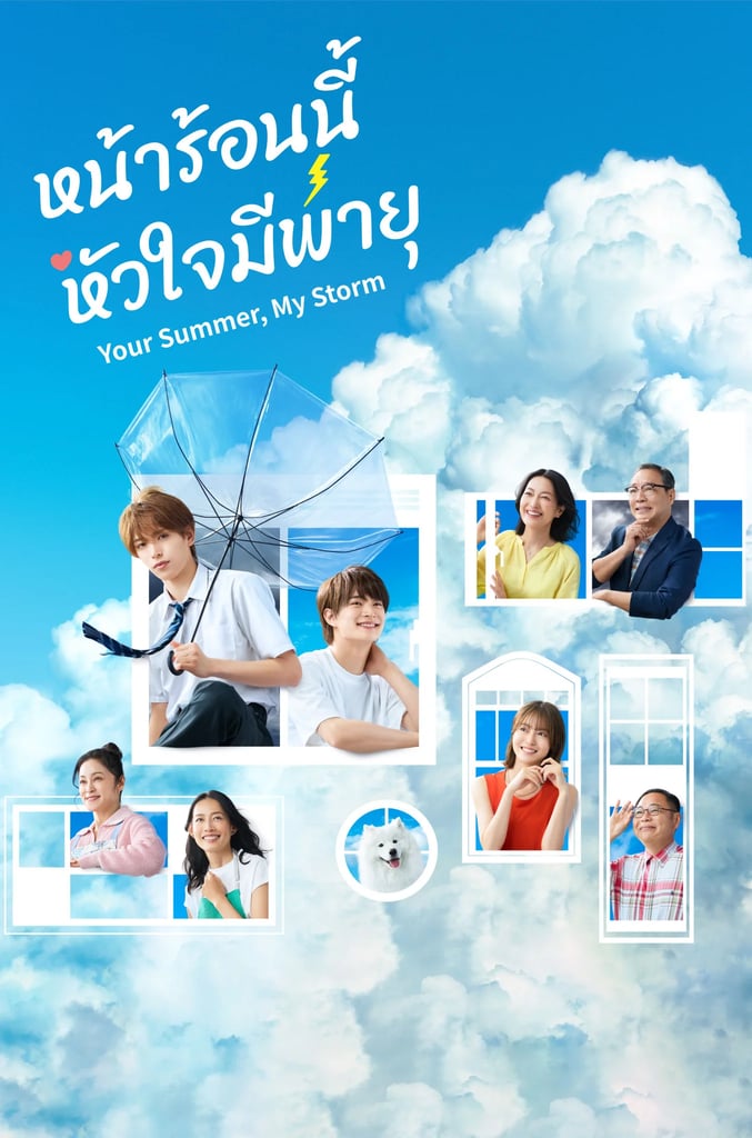 หน้าร้อนนี้ หัวใจมีพายุ